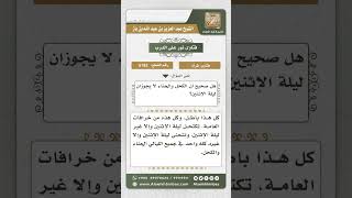 صورة 5162 -  حكم الكحل والحناء ليلة الإثنين - نور على الدرب