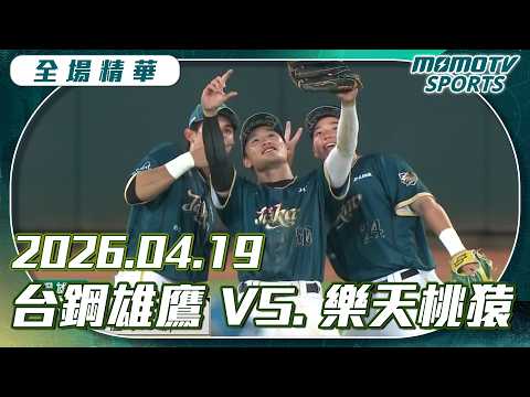 中職全場精華｜2026.04.19 樂天桃猿 VS 台鋼雄鷹｜更多重播更多細節
