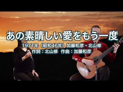 あの素晴しい愛をもう一度