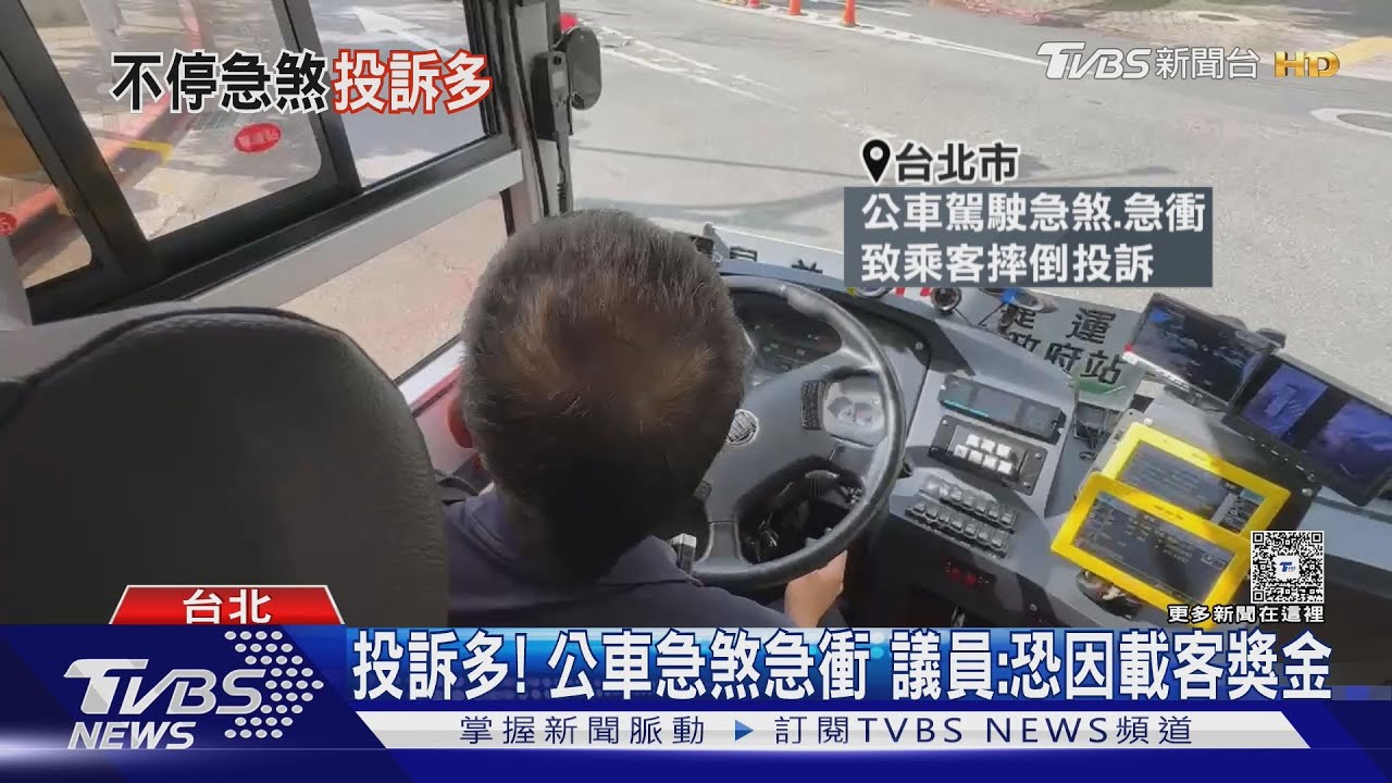 投訴多！　公車急煞急衝　議員：恐因載客獎金