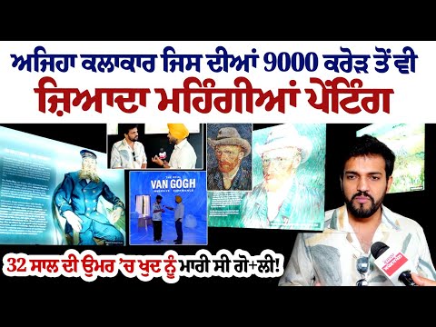 ਅਜਿਹਾ ਕਲਾਕਾਰ ਜਿਸ ਦੀਆਂ 9000 ਕਰੋੜ ਤੋਂ ਵੀ ਜ਼ਿਆਦਾ ਮਹਿੰਗੀਆਂ ਪੇਂਟਿੰਗ, 32 ਸਾਲ ਦੀ ਉਮਰ ’ਚ ਖੁਦ ਨੂੰ ਮਾਰੀ ਸੀ ਗੋਲੀ