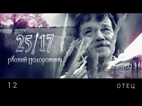 25/17 12. "Отец" ("Русский подорожник" 2014)