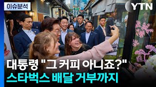 대통령 "거기 커피 아니죠? ...스벅 불매· 배달 거부까지 [앵커리포트] / YTN
