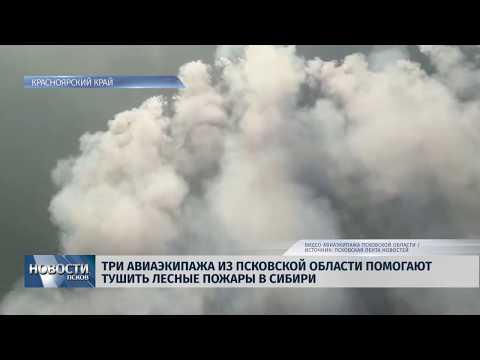 02.08.2019 / Три авиаэкипажа области помогают тушить пожары в Сибири