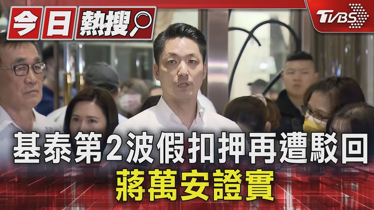 基泰第2波假扣押再遭駁回 蔣萬安證實