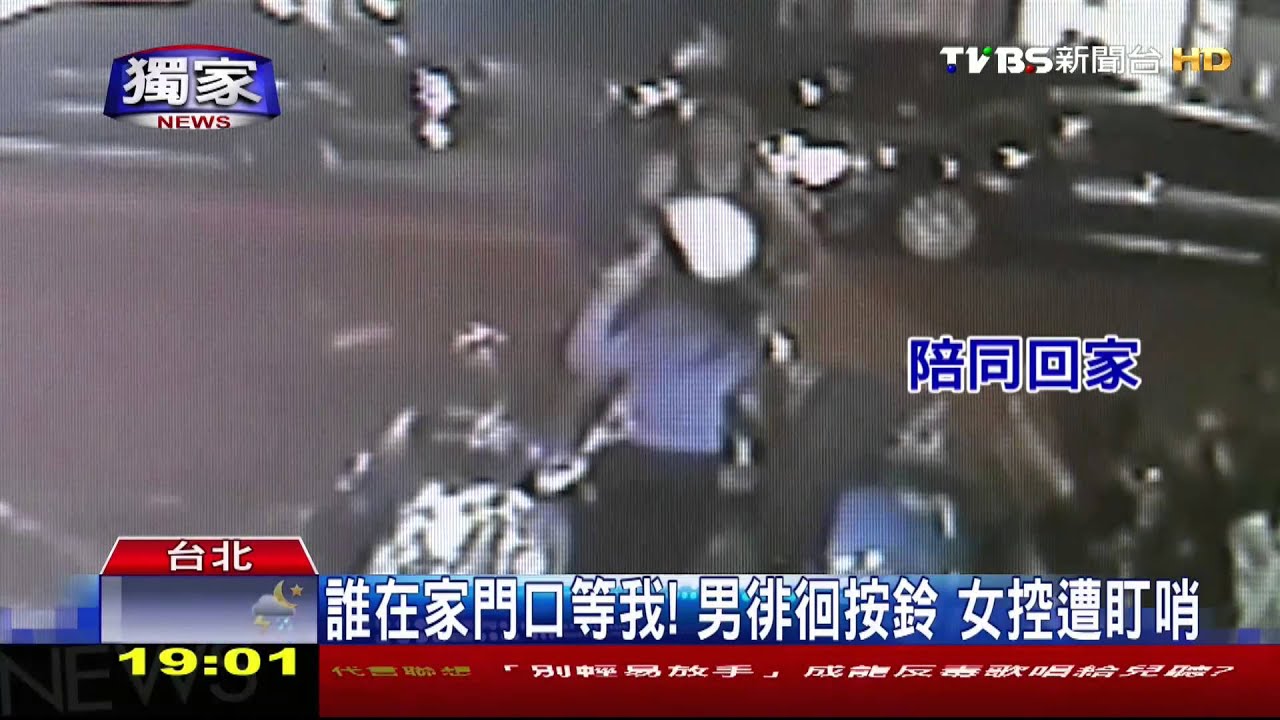 獨家/誰在家門口等我!男徘徊按鈴 女控遭盯哨