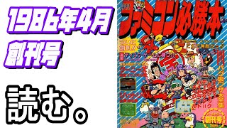 392夜 懐かしいっ！昔のゲーム雑誌読む【ファミコン必勝本 創刊号】