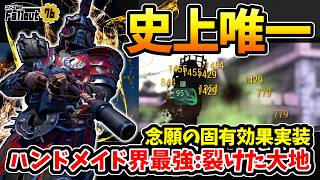 【Fallout76】史上唯一は名実共に史上最強へ。念願の固有効果を得た[裂けた大地]はハンドメイド史上最高峰に。【フォールアウト76】