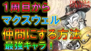 【トライアングルストラテジー】1周目からマクスウェルを仲間する方法でルート判明！16話で仲間にできる！その他、各種条件についても解説・考察しました！攻略情報