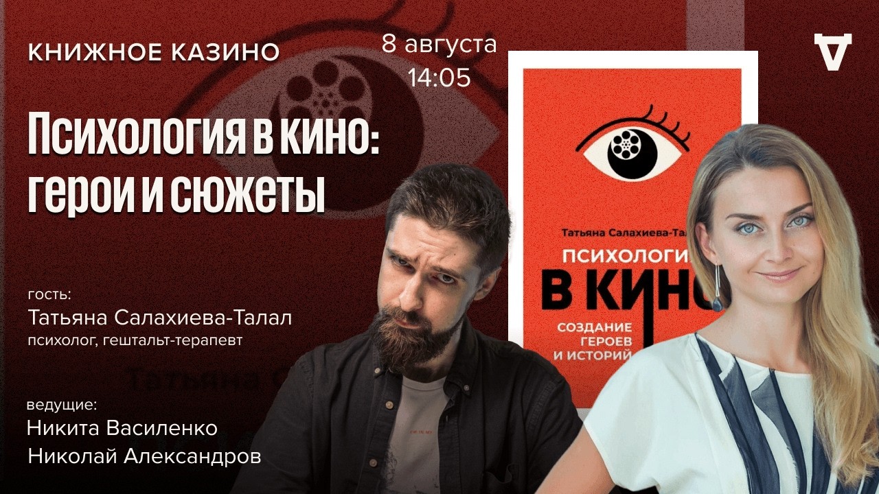Психология в кино: герои и сюжеты / Татьяна Салахиева-Талал / Книжное казино. ?
