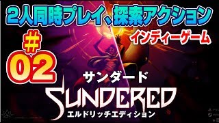 【SWITCH】＃02 サンダード 協力プレイ探索アクション 【インディーゲーム】