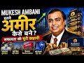 Mukesh Ambani Itne Ameer Kaise Bane Puri Success Story Hindi