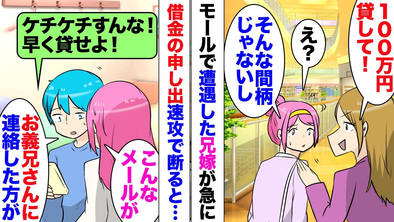 【漫画】兄嫁「あ！ちょうどよかったｗ100万貸して！」「え？」ショッピングモールで買い物中ポンと肩を叩かれ借金の申し出。「いや無理です」断って帰ったその日の夜「100万くらいケチケチすんな」メールが⋯