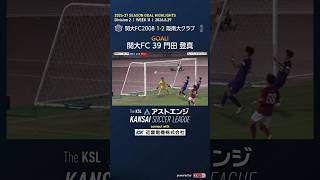 【ゴールハイライト】関大FC2008－阪南大クラブ｜Division2 第11週｜2026 The KSL アストエンジ関西サッカーリーグ