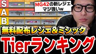 無料で入手可能なレジェンド＆ミシックで‘‘優先度ティア表‘‘を作った結果...【CODモバイル】