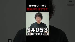 カナダは給料高いけど、物価もヤバい…【日本と比較】#カナダ #バンクーバー #ワーホリ #海外生活 #カナダワーホリ