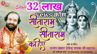 सीता राम सीता राम सीताराम कहिये लिरिक्स (Sita Ram Sita Ram Sita Ram Kahiye Lyrics)