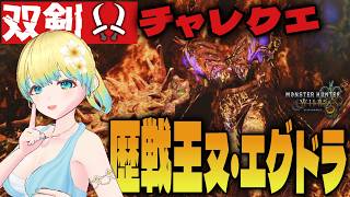 【#モンハンワイルズ 】めりー 最強の双剣なら確実にSランク取れる説「焼け落ちろ、黒岸の奈利」  #参加型 双剣【PS5版】#モンスターハンター