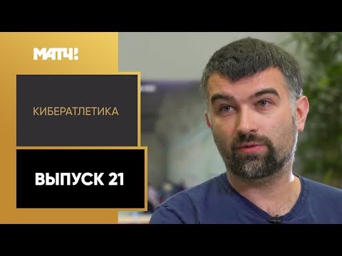 Футбол «Кибератлетика». Выпуск 21