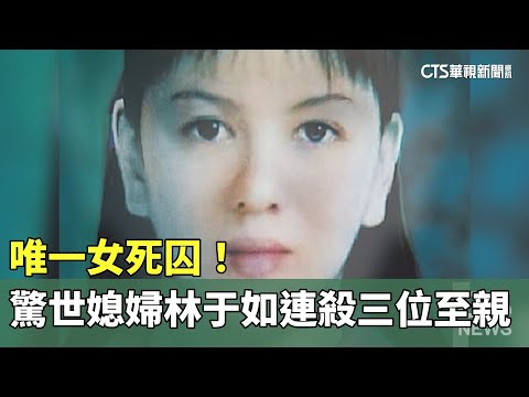 唯一女死囚！　驚世媳婦林于如連殺三位至親