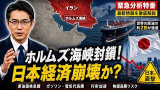 【緊急分析】イランがホルムズ海峡封鎖を宣言！日本経済に迫る最悪のシナリオとは？原油価格・円安・物価高騰を徹底解説