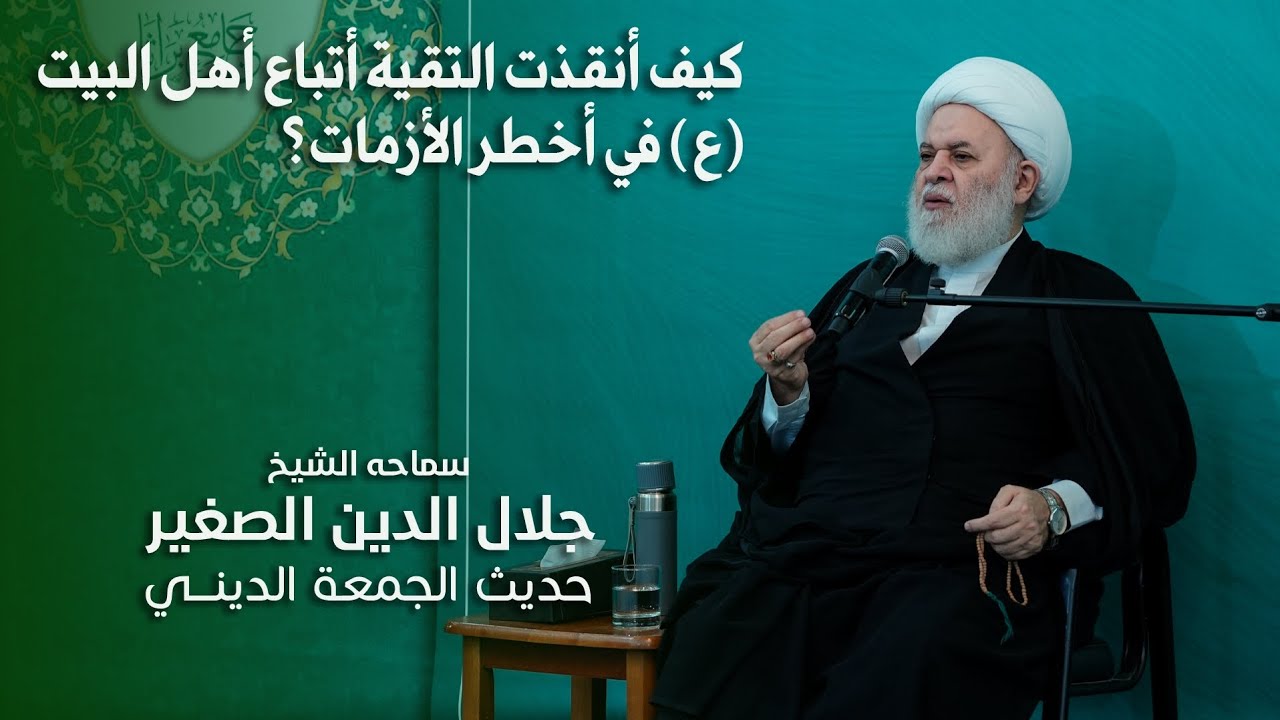 كيف أنقذت التقية أتباع أهل البيت (ع) في أخطر الأزمات؟