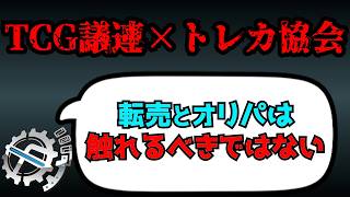 【TCG経済学】TCG議連とトレカ協会が出来た件について。【解説＆感想】