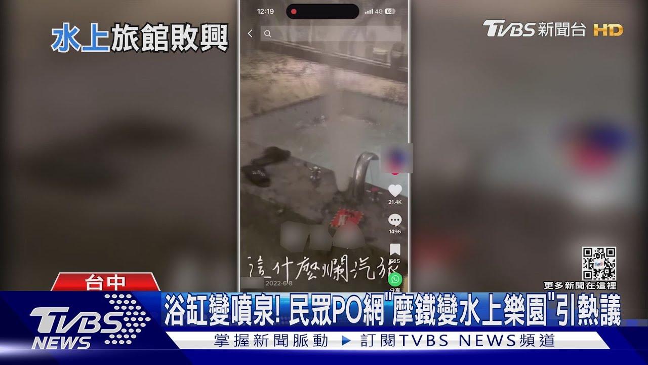 浴缸變噴泉! 民眾PO網「摩鐵變水上樂園」引熱議