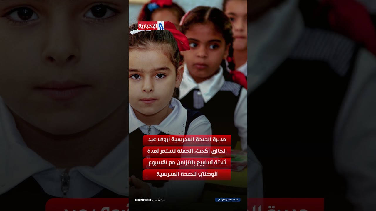 فيديو | تطلق وزارة الصحة حملة وطنية كبرى غدا الاحد لاجراء فحوصات طلبة المدارس