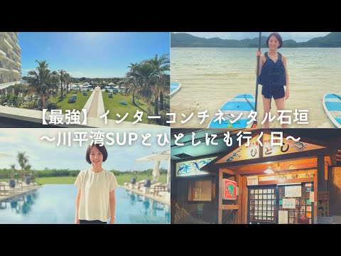 芸術・表現行動学科 【驚愕】インターコンチネンタル石垣クラブフロアレビュー！川平湾SUPとキャンセル待ちで居酒屋ひとしに！