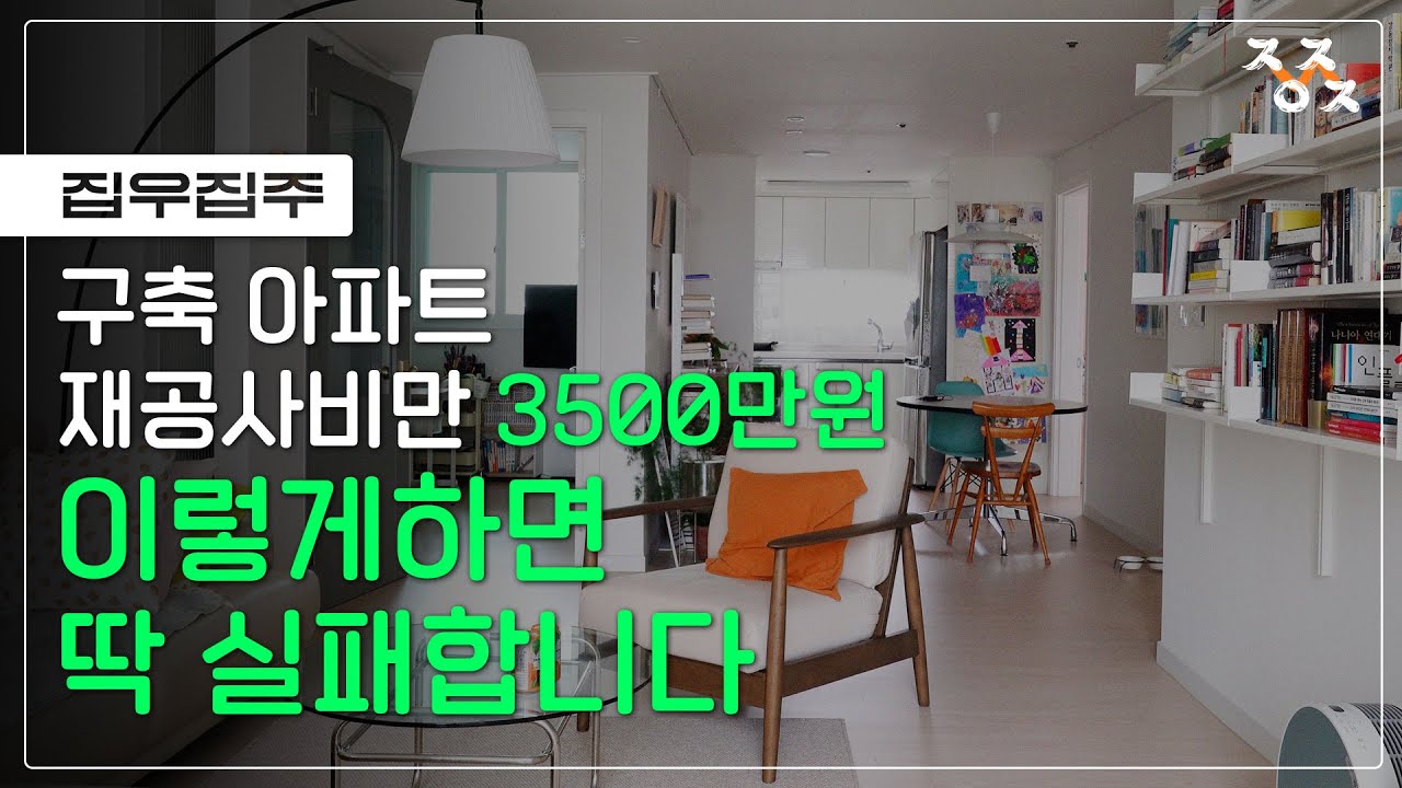 [집우집주] 구축 아파트 리모델링 두 번이나 하고 나니 깨달은 것!