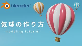 - 【blender 2.9】初心者向け!気球のモデリング −balloon modeling tutorial−