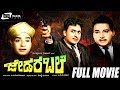 Jedara Bale ಜೇಡರ ಬಲೆ Kannada Full Movie Ing Dr Raj Kumar Jayanthi K S Ashwath