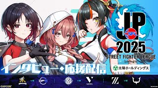 【ストリートファイターリーグ: Pro-JP 2025】Division F 第1節 同時視聴配信【 ぶいすぽっ！甘結もか /如月れん/蝶屋はなび】