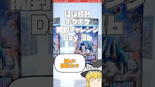 【Pokémon Trading Card Game Pocket】ほぼ日刊 #ポケポケ開封チャレンジ #36 【 #ポケポケ 】