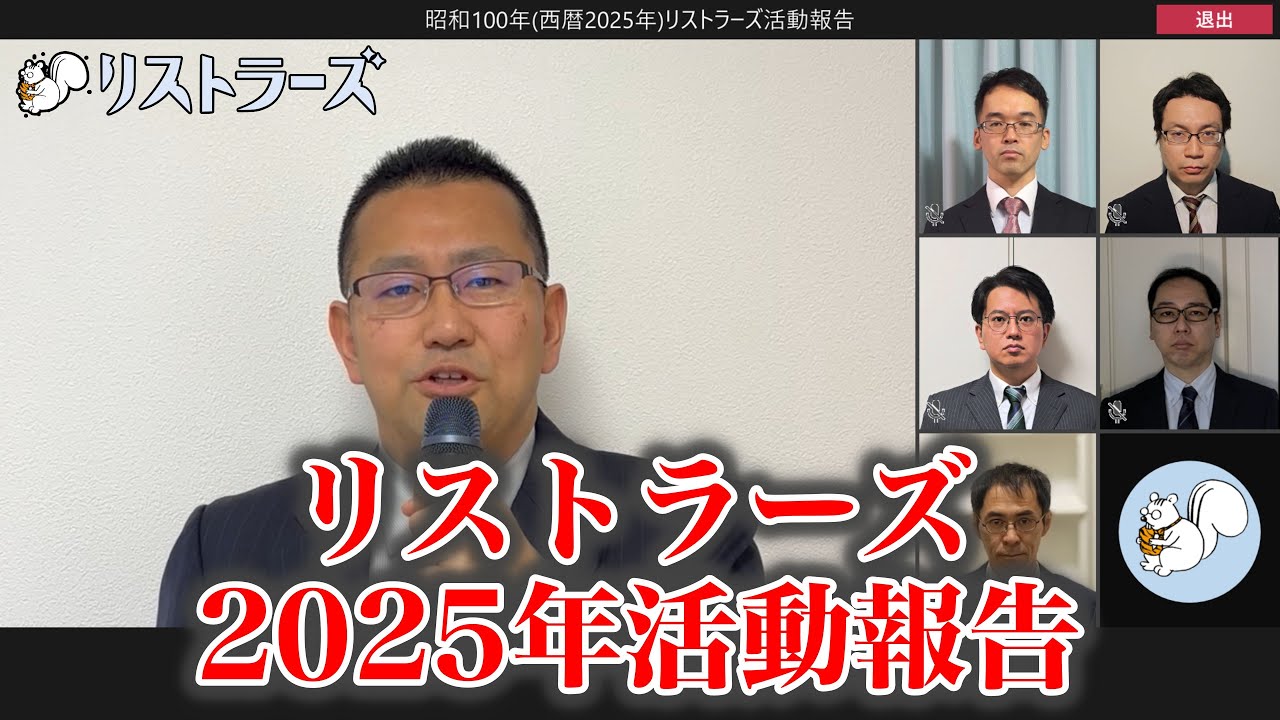 昭和100年(西暦2025年) リストラーズ活動報告