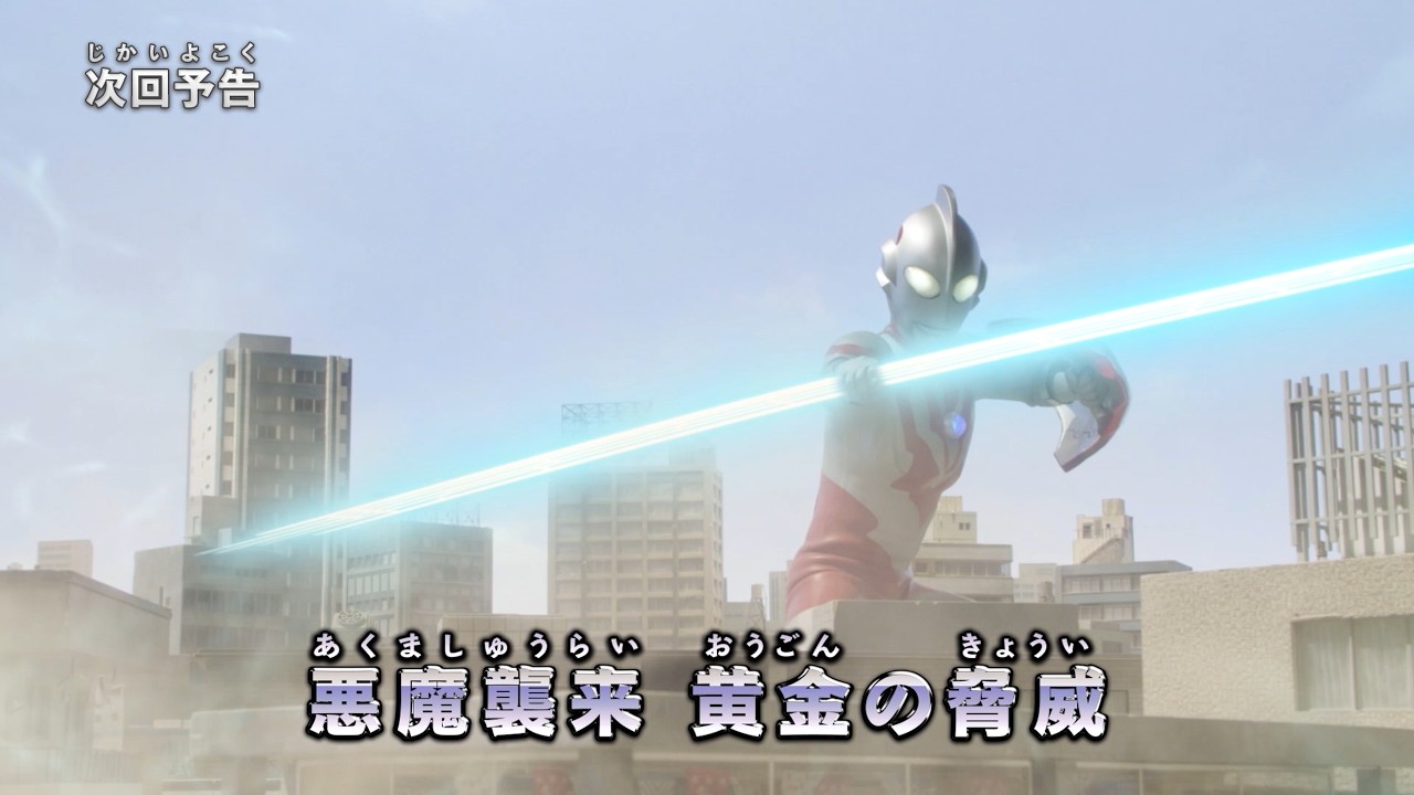 『ウルトラマン ニュージェネレーション スターズ』予告 第13話「悪魔襲来 黄金の脅威」-公式配信-