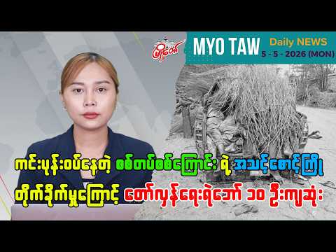 မေလ ၄ ရက်နေ့ မြို့တော်ရဲ့ ညစဉ်သတင်းများ