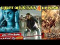 OTTல புதுசா வந்திருக்க 4 படங்கள் Newmovies Tamil Ott