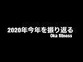 大会映像を流しながら2020年を振り返る