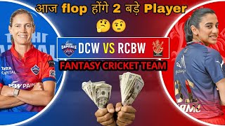 RCB W vs DC W Dream11 Team | Today Dream11 Team RCB vs DC| Delhi vs Banglore | RCB vs DC today match