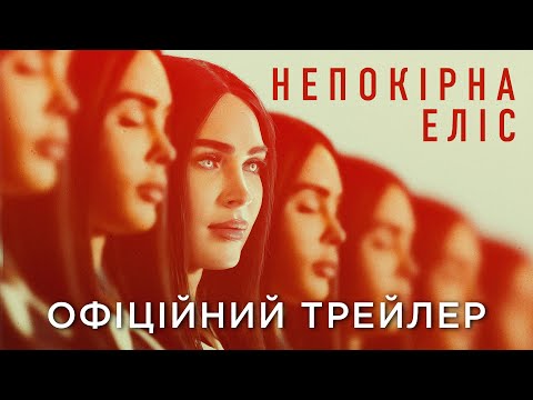 Трейлер Непокірна Еліс