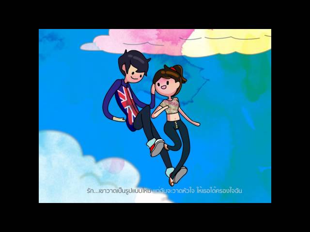 พู่กัน คู่กัน หัวใจให้เธอ - CLASH