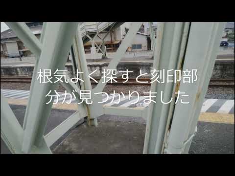 JR両毛線　山前駅で古レール探し！