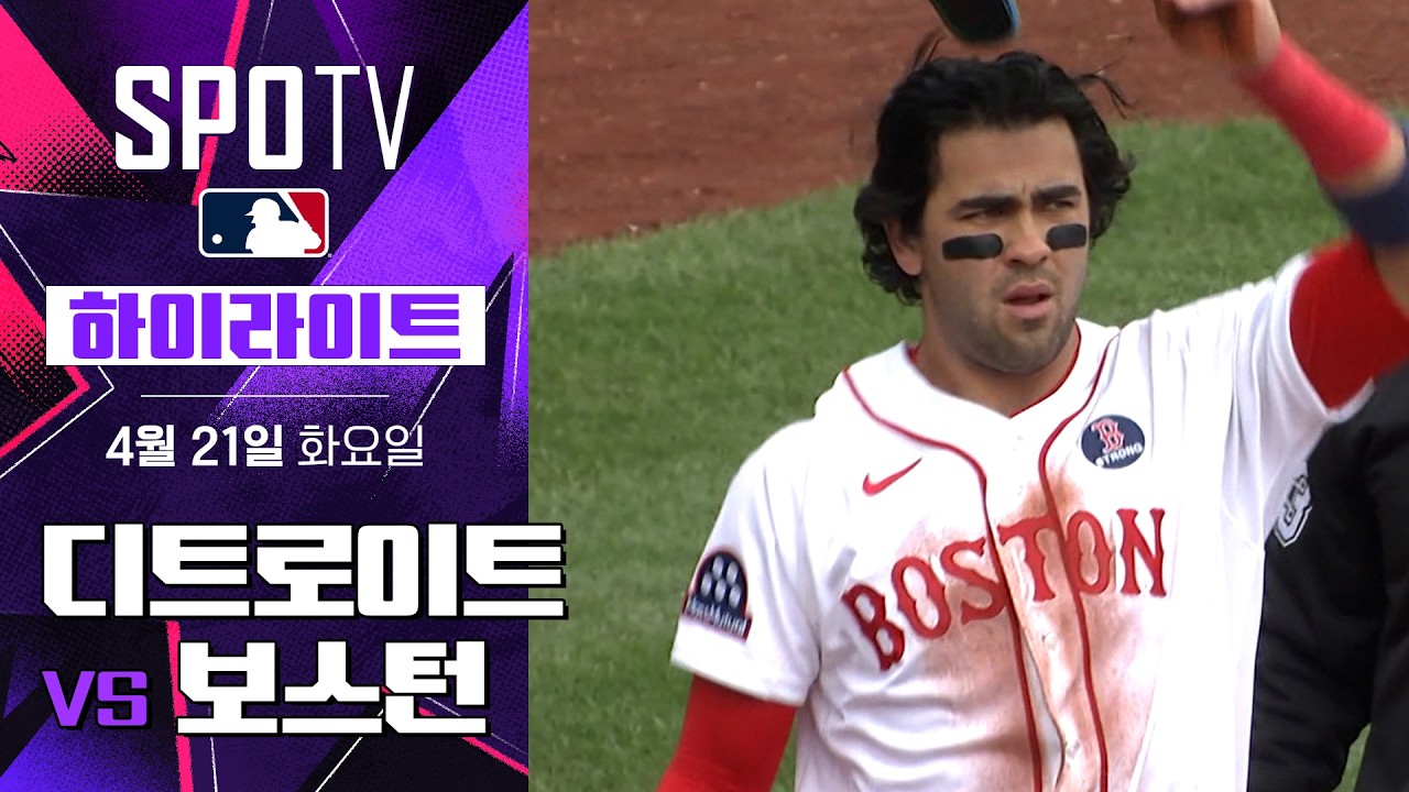 ⚾ [MLB] 디트로이트 vs 보스턴 하이라이트