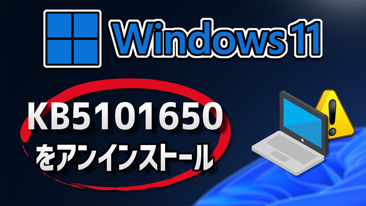 Windows 11でKB5101650アップデートをアンインストールする方法