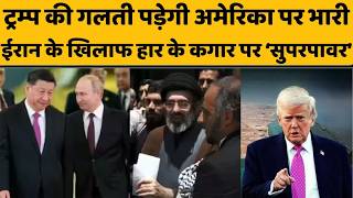 जंग में अकेले पड़े ट्रम्प, तुर्की की फटकार के बाद चीन-रूस और किम जोंग से मांग रहे मदद!