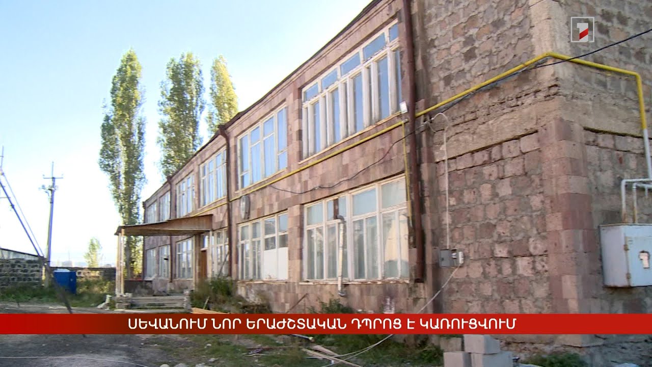 Սևանում նոր երաժշտական դպրոց է կառուցվում