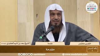 صورة التفسير المختصر - الشيخ سعد بن شايم الحضيري