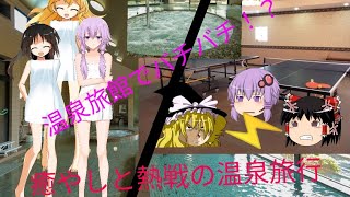 【ゆっくり茶番】温泉へ行こう！
